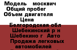  › Модель ­ москвич 2140 › Общий пробег ­ 70 000 › Объем двигателя ­ 1 500 › Цена ­ 70 000 - Белгородская обл., Шебекинский р-н, Шебекино г. Авто » Продажа легковых автомобилей   . Белгородская обл.